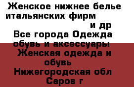 Женское нижнее белье итальянских фирм:Lormar/Sielei/Dimanche/Leilieve и др. - Все города Одежда, обувь и аксессуары » Женская одежда и обувь   . Нижегородская обл.,Саров г.